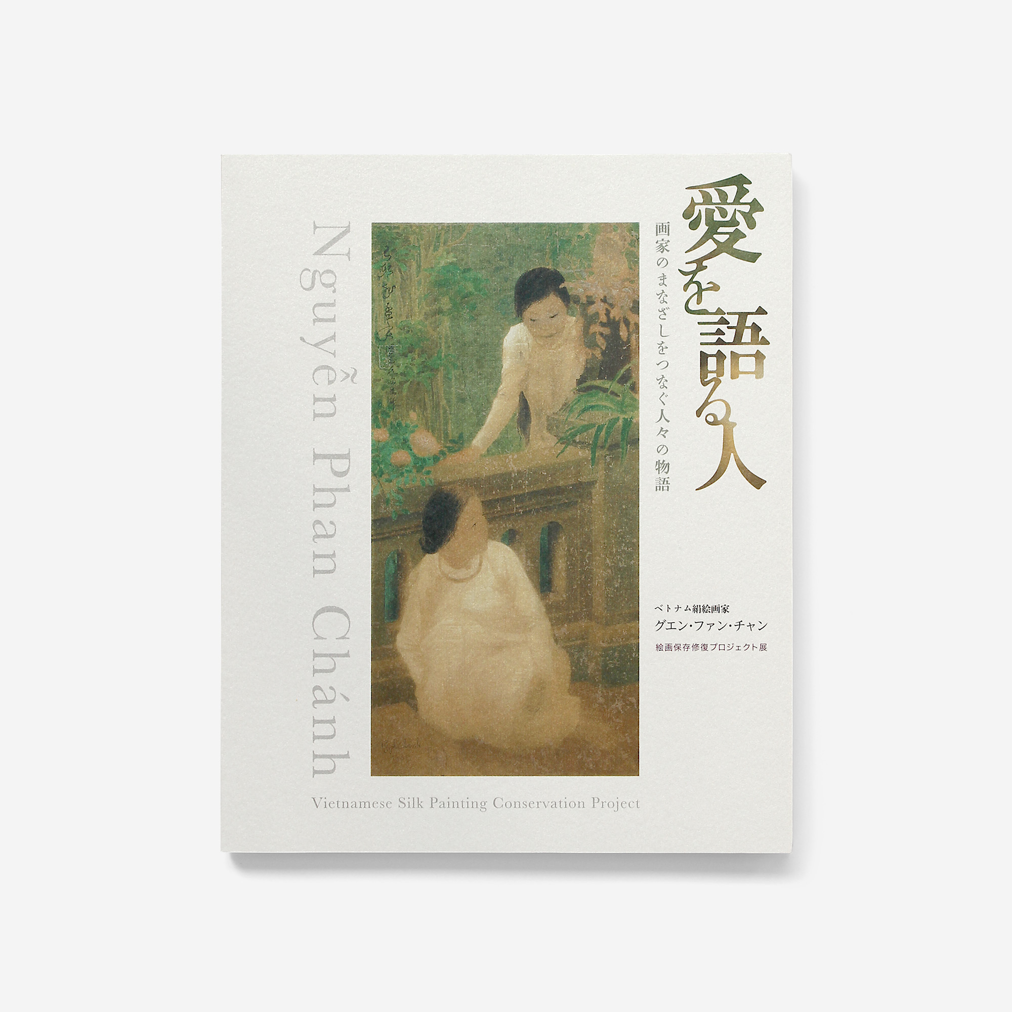 ベトナム絹絵画家グエン・ファン・チャン 絵画保存修復プロジェクト展 