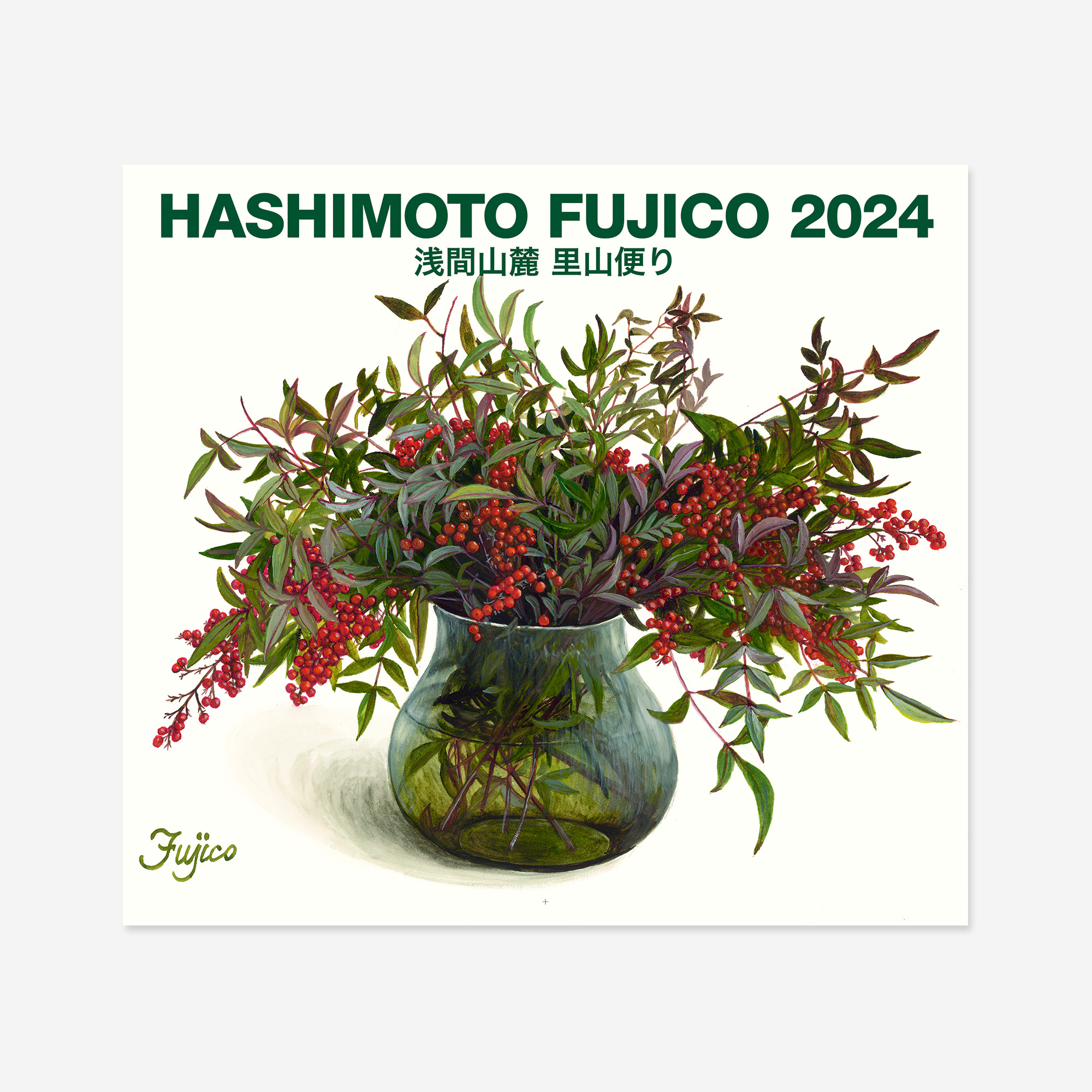 HASHIMOTO FUJICO 2024浅間山麓 里山便り カレンダー - YPP株式会社 